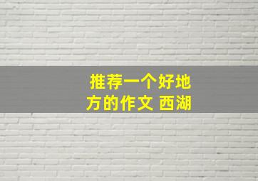 推荐一个好地方的作文 西湖